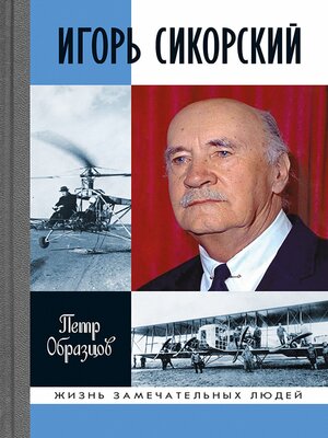 cover image of Игорь Сикорский